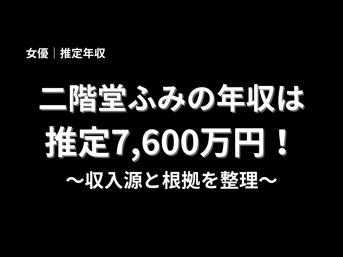 二階堂ふみの年収は推定7,600万円と紹介したアイキャッチ画像。収入源と根拠を整理する記事タイトルを黒背景に白文字でデザインしたブログ用画像