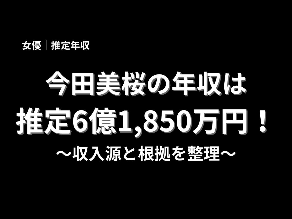 今田美桜の推定年収は6億1,850万円と紹介する記事タイトル画像。女優としての収入源と年収の根拠を分かりやすく解説
