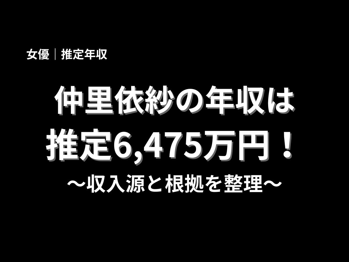 仲里依紗の年収は推定6,475万円と大きく表示したアイキャッチ画像。収入源と根拠を整理した記事タイトル用のサムネイル画像