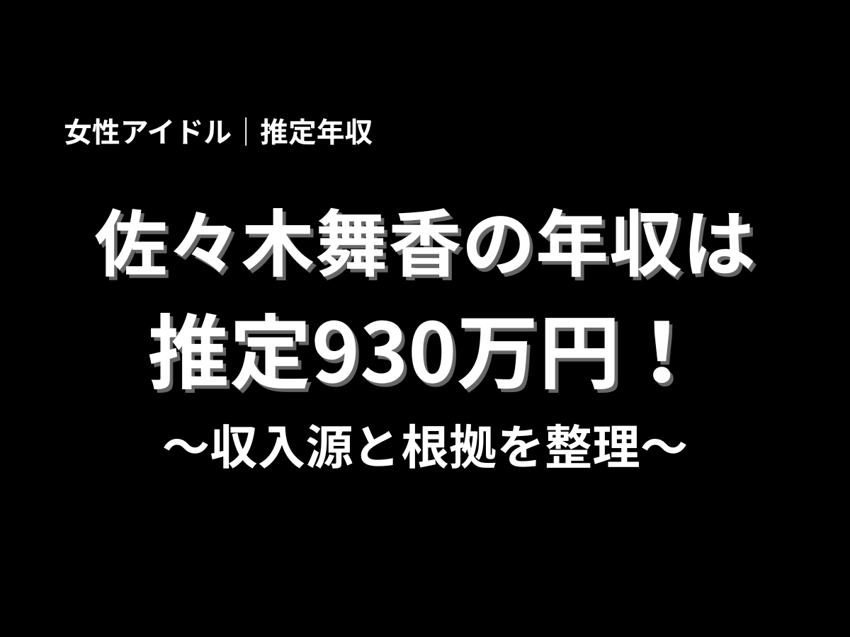 佐々木舞香の年収は推定930万円と紹介したアイキャッチ画像。女性アイドルの推定年収をテーマに、収入源と根拠を整理したブログ記事タイトル用バナー画像