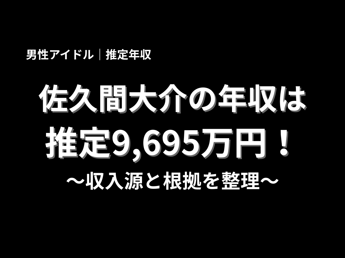 佐久間大介の年収は推定9,695万円とするアイキャッチ画像、収入源と根拠を整理する記事タイトル表示