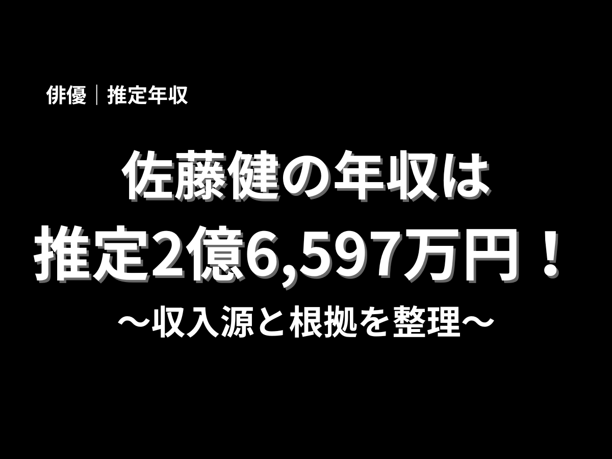 佐藤健の推定年収を大きく表示したアイキャッチ画像。推定2億6,597万円という金額と、収入源や根拠を整理する記事内容を伝えるデザイン