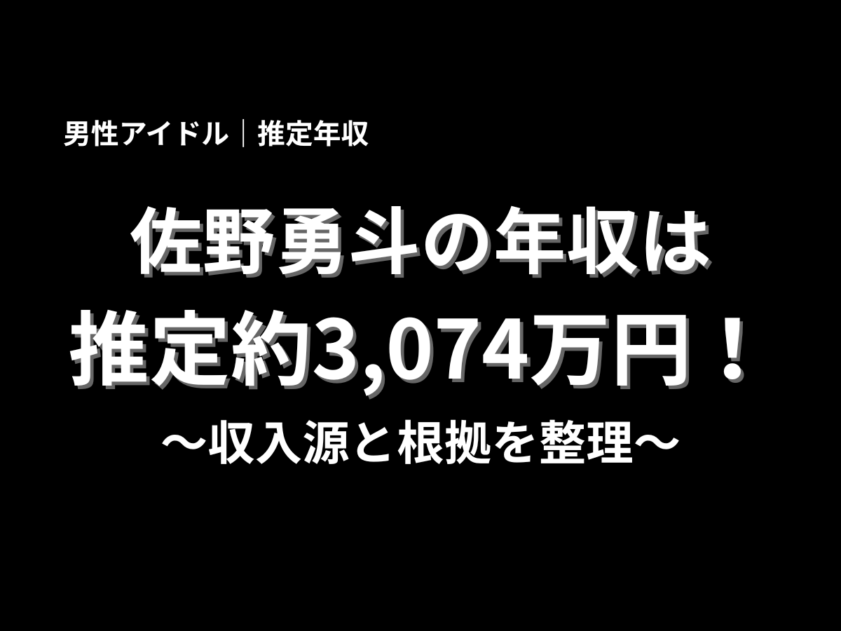 佐野勇斗の推定年収は約3,074万円と紹介したアイキャッチ画像