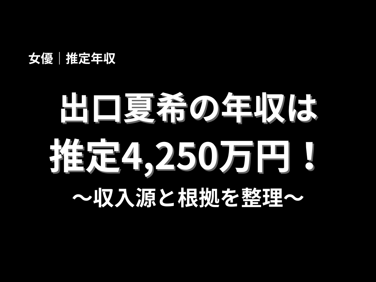 出口夏希の推定年収は4,250万円と紹介するアイキャッチ画像。女優・モデルとしての収入源と年収の根拠を解説するブログ記事用バナー