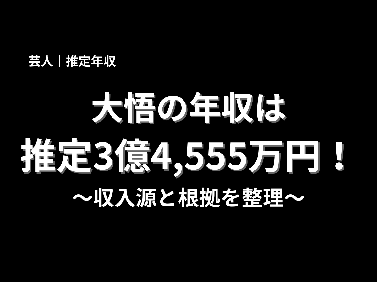 黒背景に「大悟の年収は推定3億4,555万円」と大きく表示した年収記事用のビジュアル