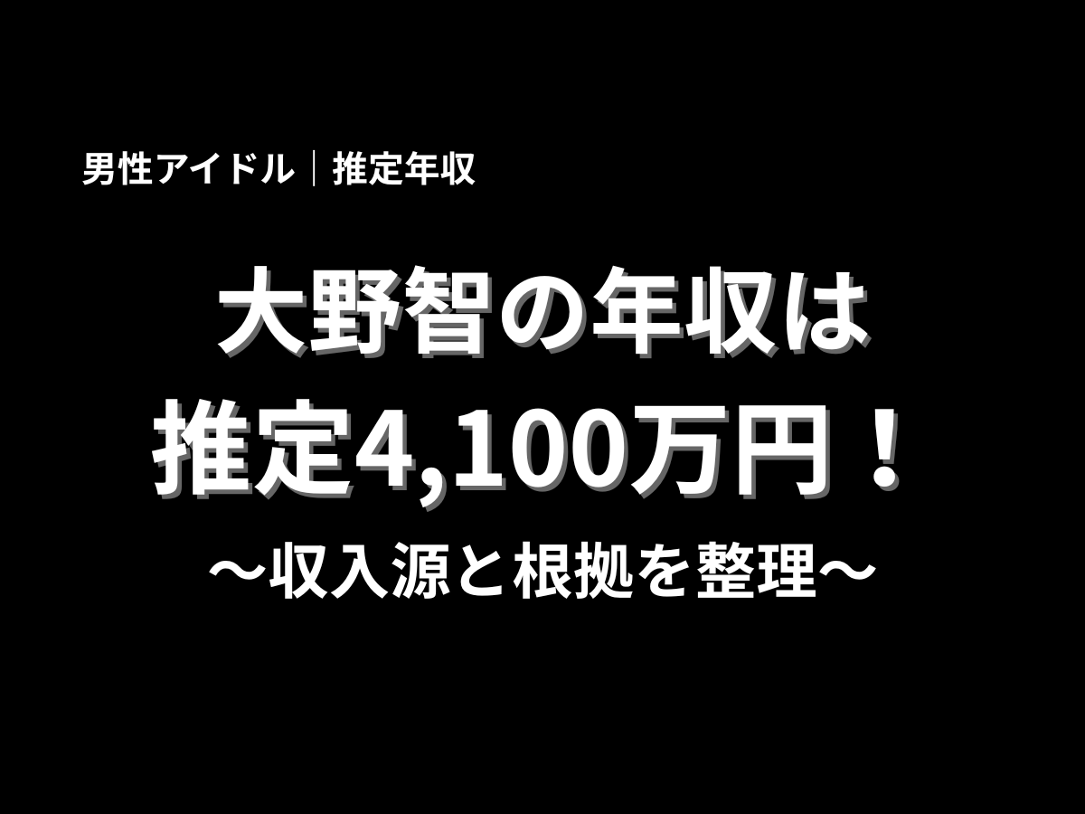 大野智さんの推定年収4,100万円と収入源の根拠を整理した男性アイドル年収記事のアイキャッチ