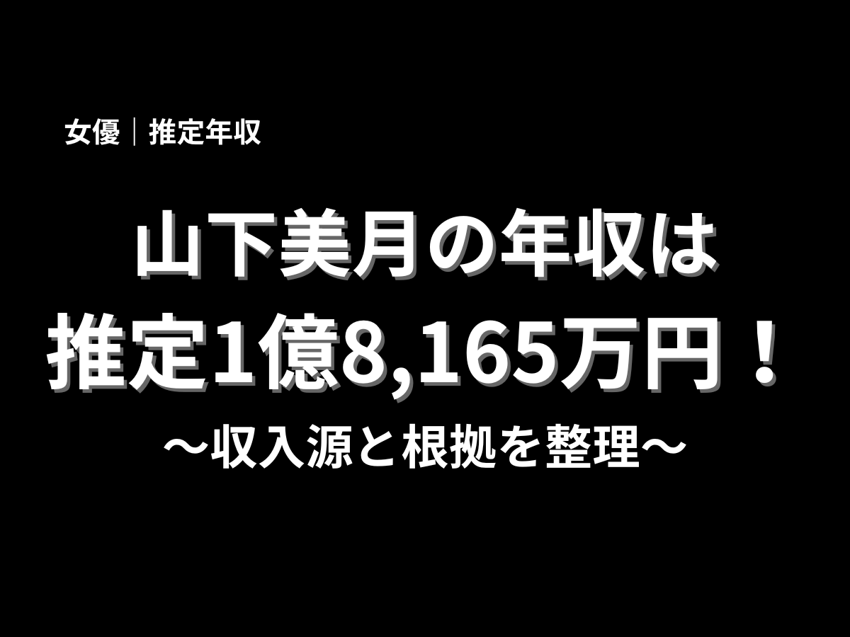 山下美月の推定年収は1億8,165万円と紹介したアイキャッチ画像。収入源と年収根拠を分かりやすく整理したブログ記事用バナー