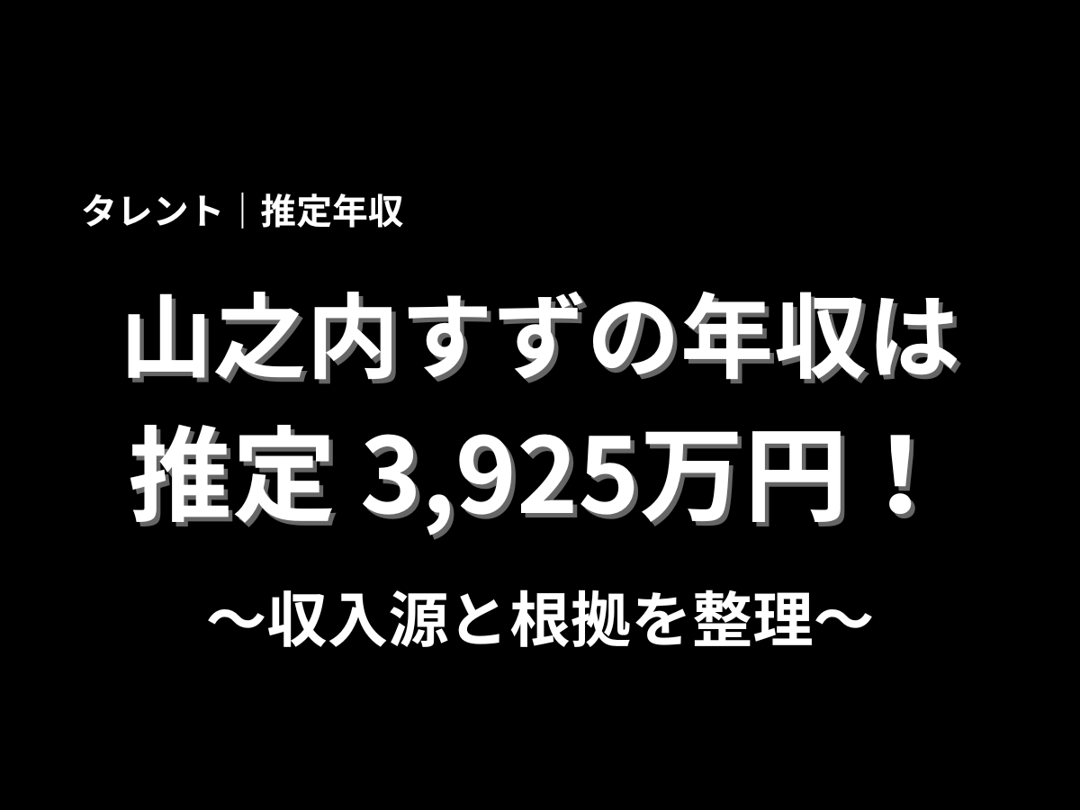 山之内すずさんの推定年収3,925万円と収入源や根拠を整理する内容を示したアイキャッチ