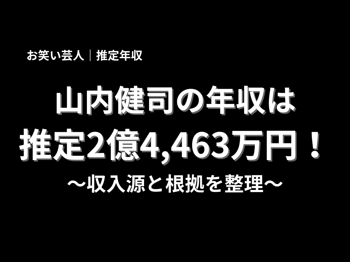 山内健司の年収が推定2億4,463万円であることを伝える黒背景のアイキャッチ