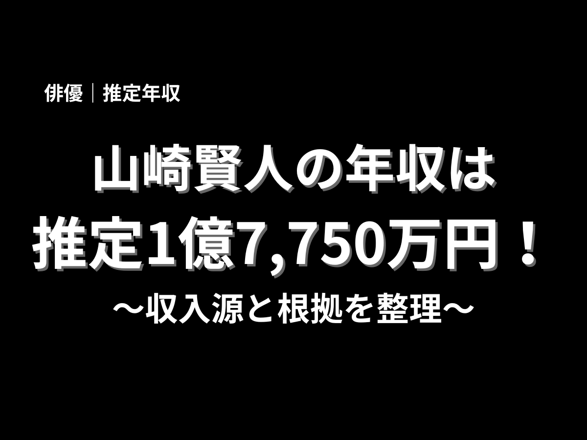 山崎賢人の年収は推定1億7,750万円と紹介したアイキャッチ画像