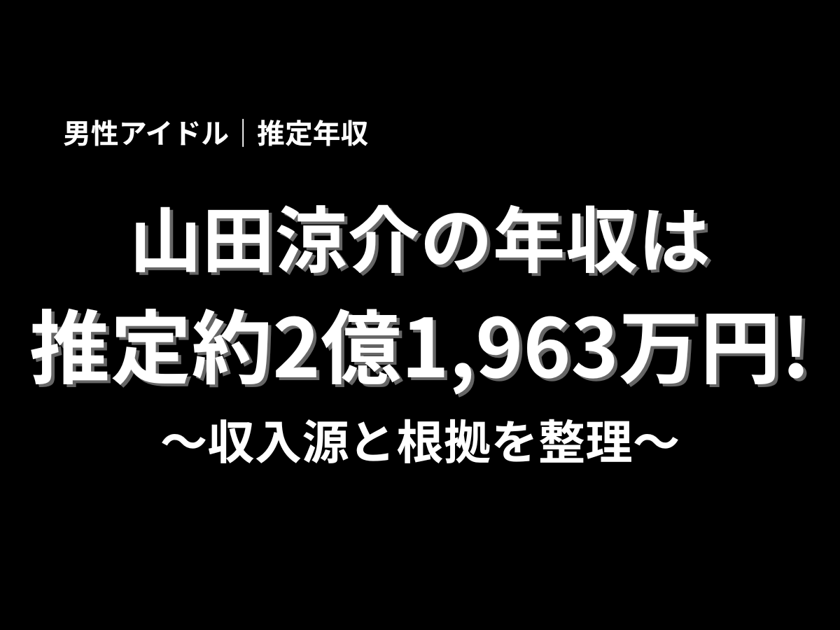 山田涼介の推定年収約2億1,963万円と収入源や根拠を紹介するアイキャッチ画像