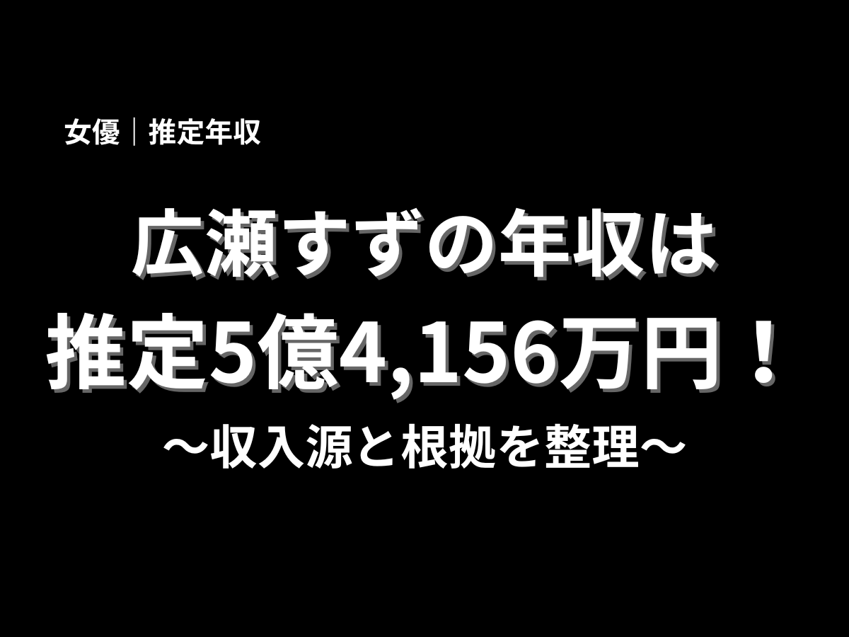 広瀬すずの推定年収は5億4,156万円と紹介したブログ記事用アイキャッチ画像