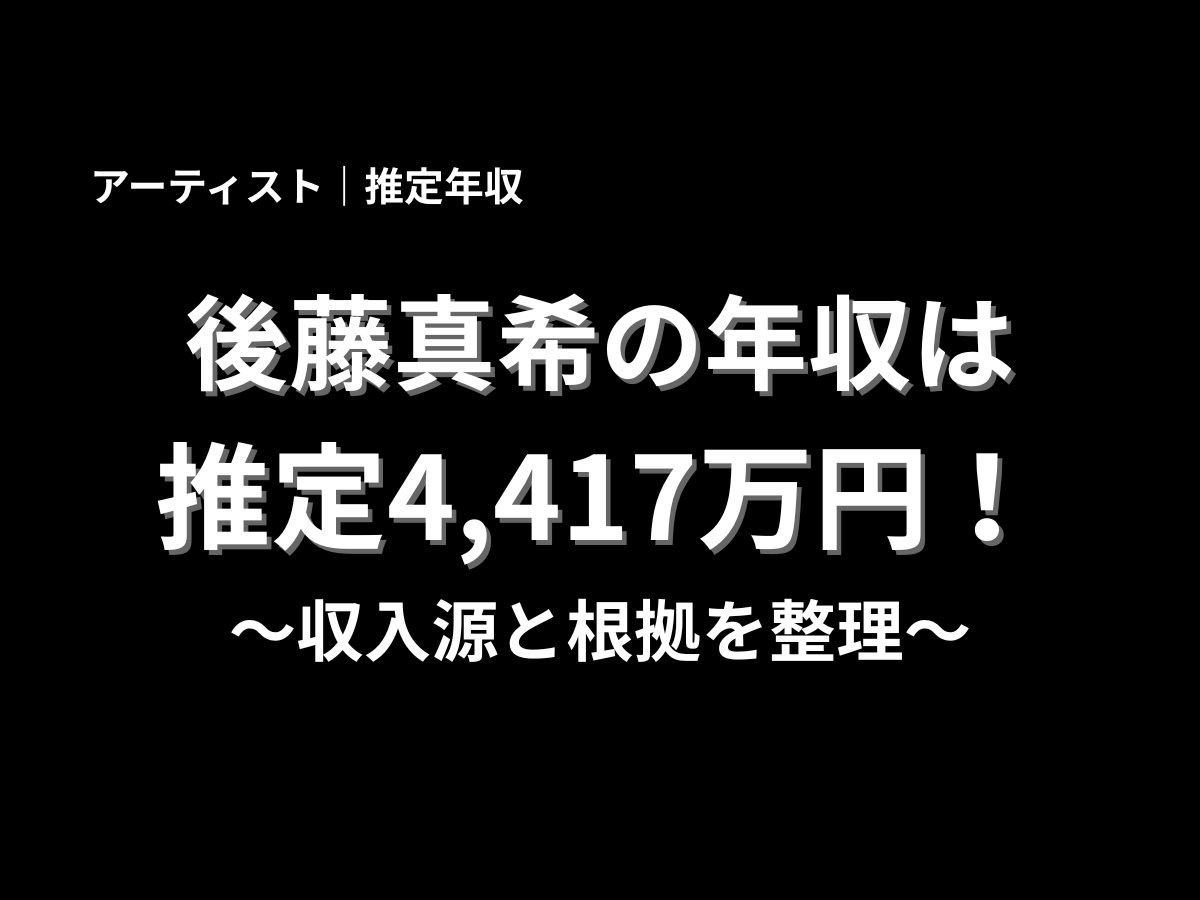 後藤真希の年収は推定4,417万円と紹介するアイキャッチ画像。収入源と根拠を整理した芸能人年収記事のタイトル画像