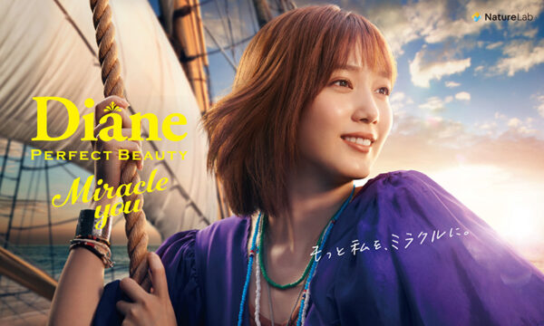 本田翼がDianeパーフェクトビューティーのCMで笑顔を見せる広告カット｜本田翼の年収とCM出演・イメージキャラクター契約を紹介するイメージ画像