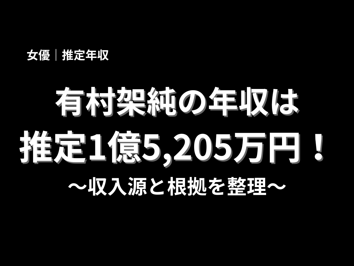 有村架純の推定年収を大きく表示したアイキャッチ画像。黒背景に白文字で「有村架純の年収は推定1億5,205万円！〜収入源と根拠を整理〜」と記載したブログ用サムネイル