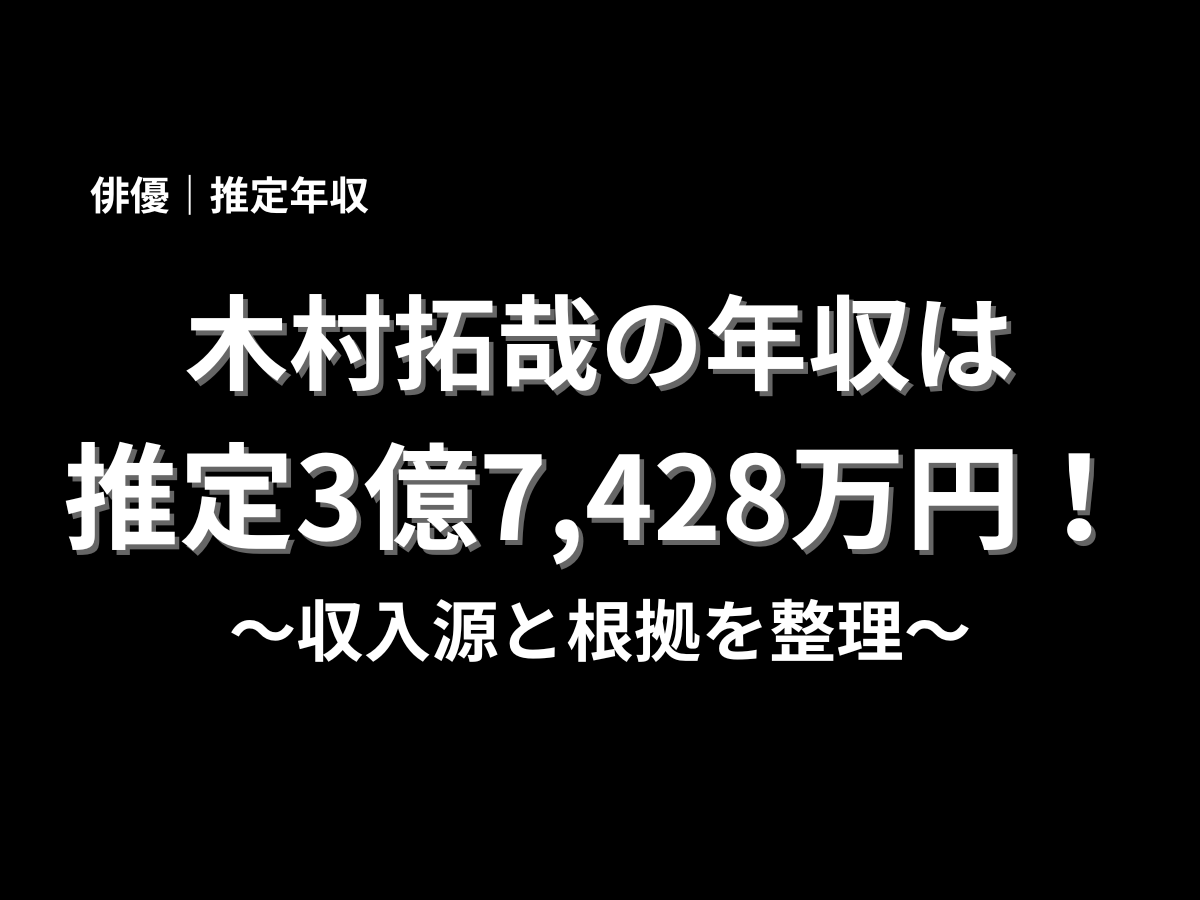 木村拓哉の年収は推定3億7,428万円！〜収入源と根拠を整理〜｜俳優の推定年収をわかりやすく解説するアイキャッチ画像