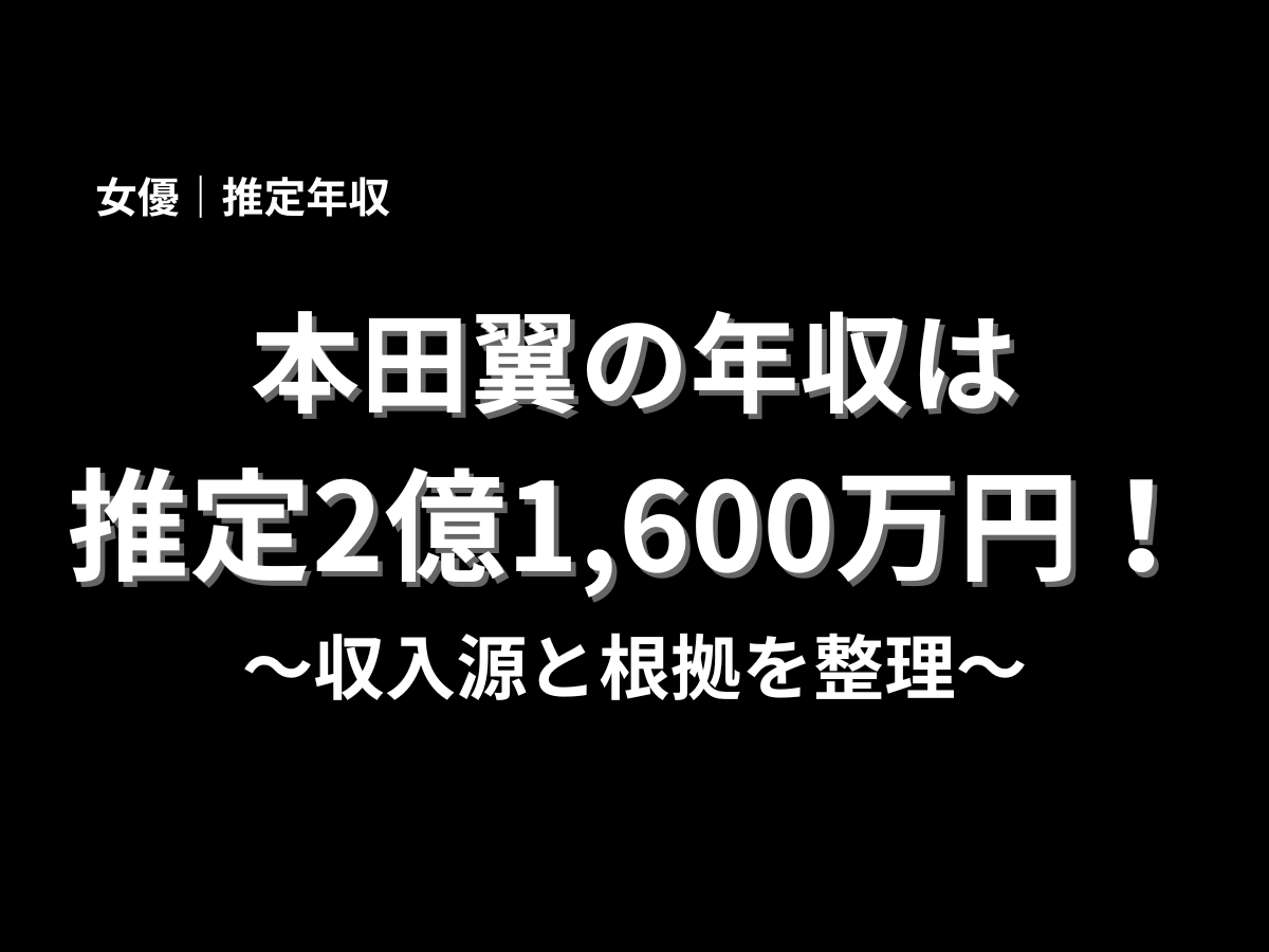 本田翼の推定年収は2億1,600万円と紹介するアイキャッチ画像。女優・本田翼の年収、収入源、根拠を分かりやすく解説するブログ記事用バナー
