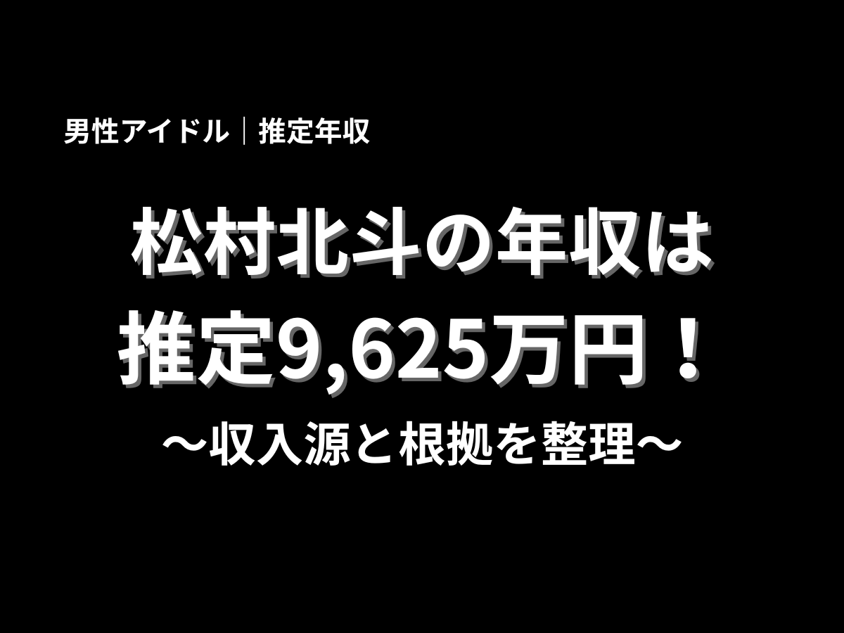 黒背景に「松村北斗の年収は推定9,625万円！〜収入源と根拠を整理〜」と大きく表示した記事のアイキャッチデザイン