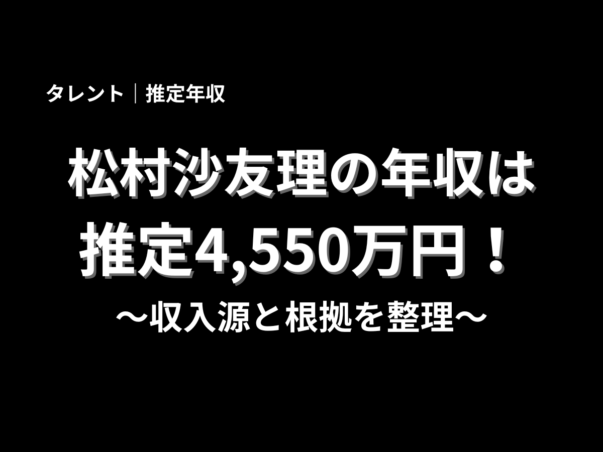 松村沙友理の年収は推定4,550万円と大きく表示したアイキャッチ画像。収入源と根拠を整理した年収記事のタイトル画像
