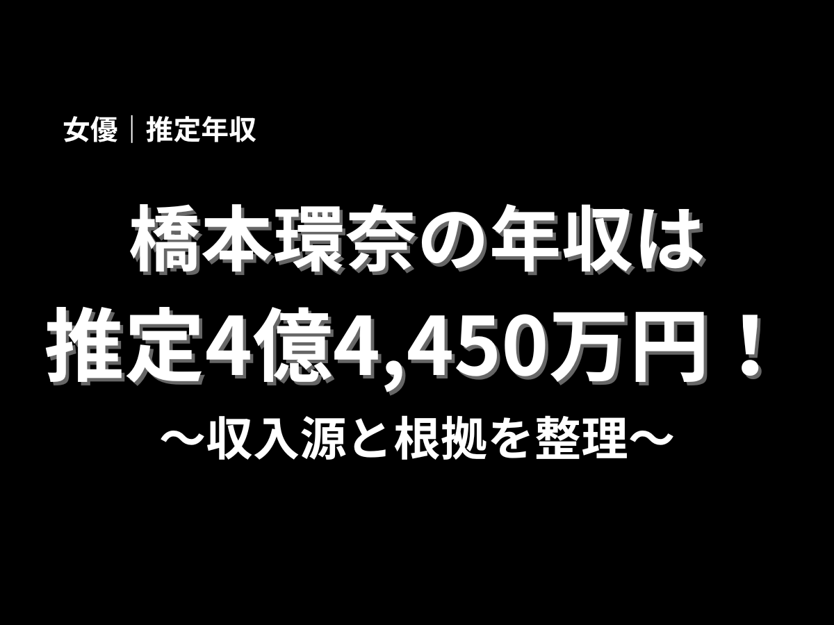橋本環奈の推定年収4億4,450万円を紹介するアイキャッチ画像