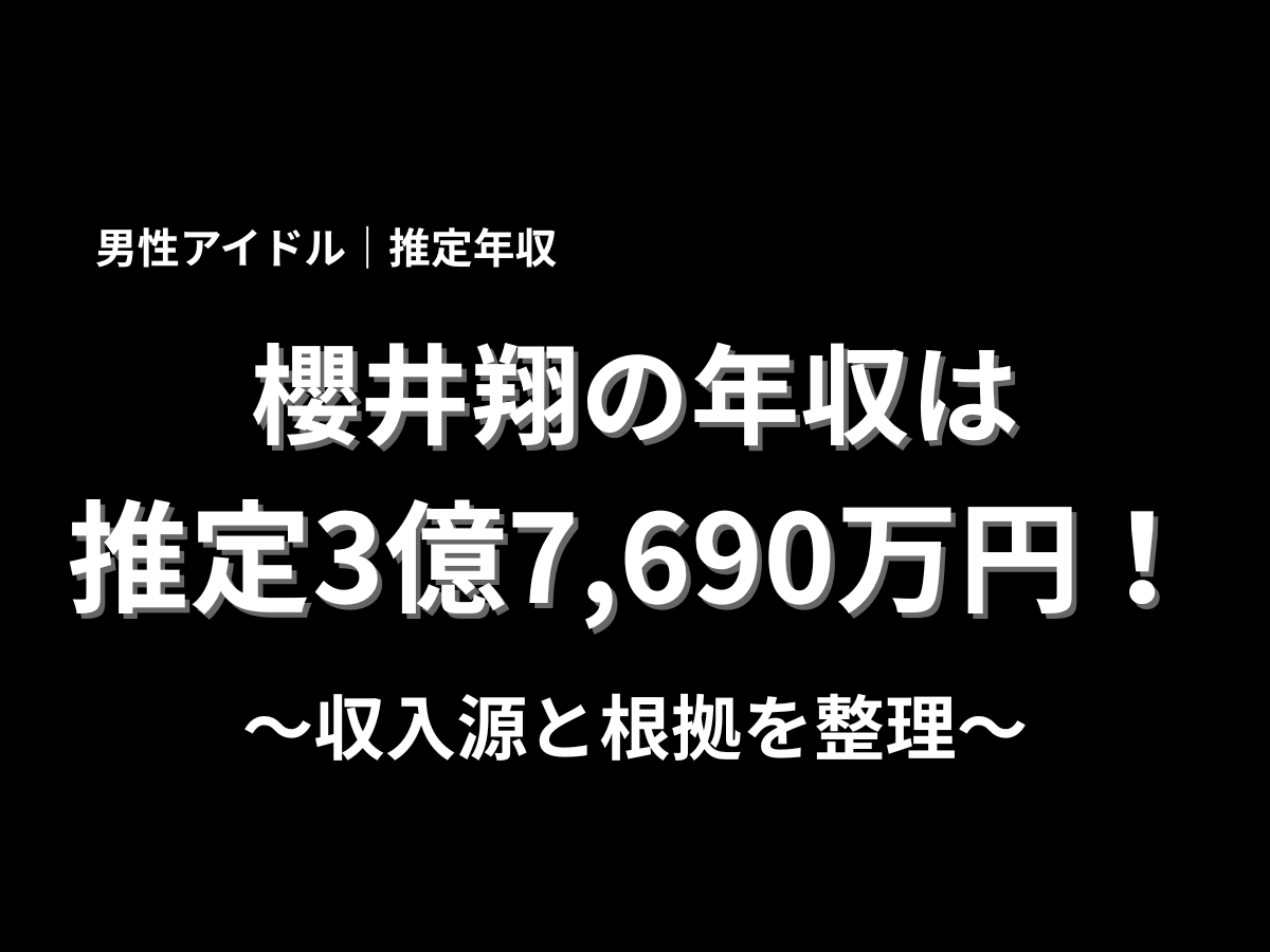 櫻井翔の推定年収を紹介するアイキャッチ画像。男性アイドルの推定年収として、櫻井翔の年収は推定3億7,690万円、収入源と根拠を整理と大きく表示したブログ用画像