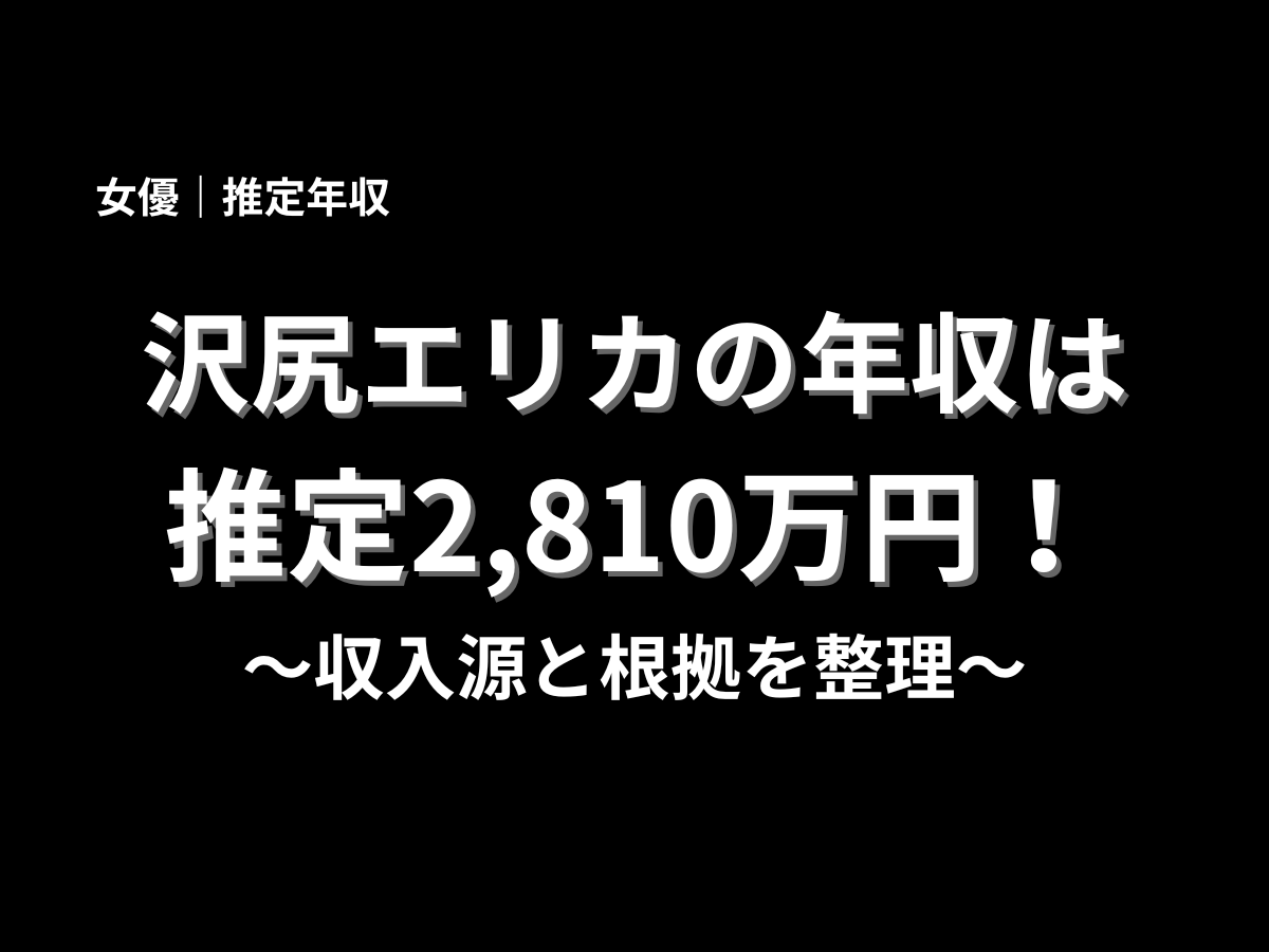 沢尻エリカの年収は推定2,810万円と大きく表示したアイキャッチ画像。収入源と根拠を整理した年収記事のタイトル画像で、女優・沢尻エリカの推定年収を分かりやすく伝えるデザイン