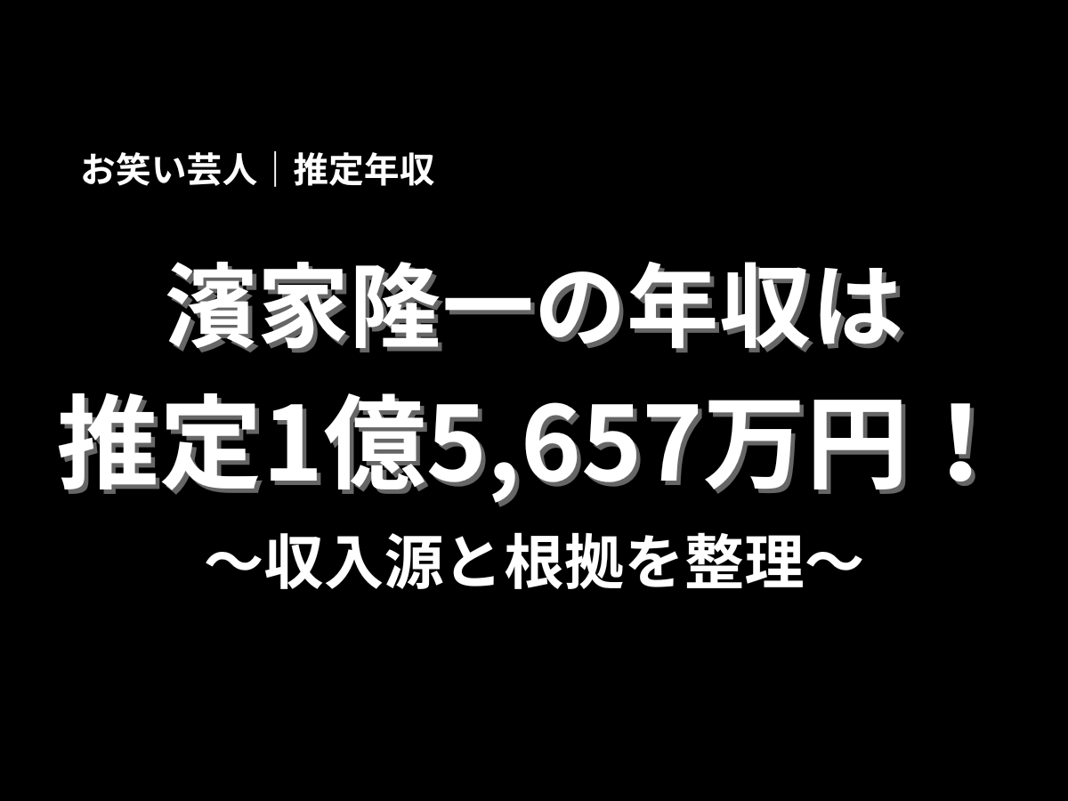 濱家隆一の年収は推定1億5,657万円と示した、お笑い芸人の推定年収記事用ビジュアル