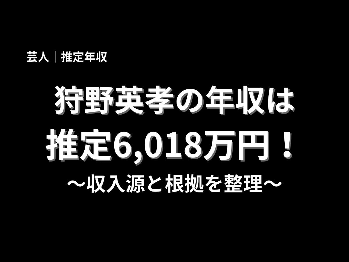 狩野英孝の推定年収6,018万円を紹介するアイキャッチ画像、収入源と年収の根拠を分かりやすく解説