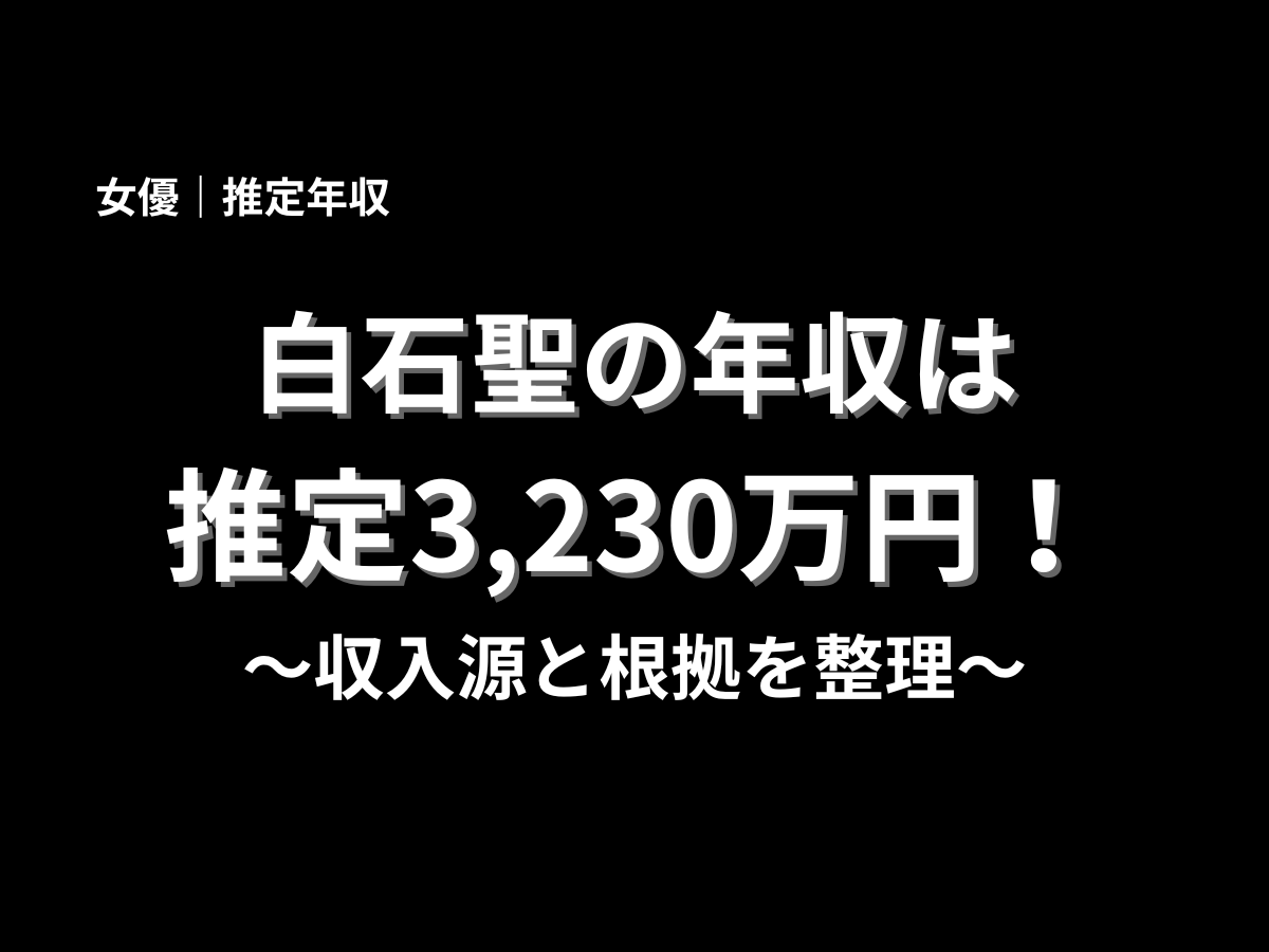 白石聖の推定年収を紹介する記事アイキャッチ画像。白石聖の年収は推定3,230万円、収入源と根拠を分かりやすく解説するブログ用バナー