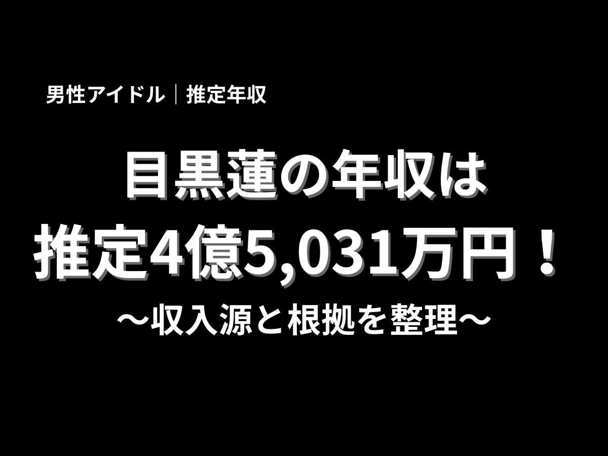 目黒蓮の推定年収は4億5,031万円と紹介したアイキャッチ画像