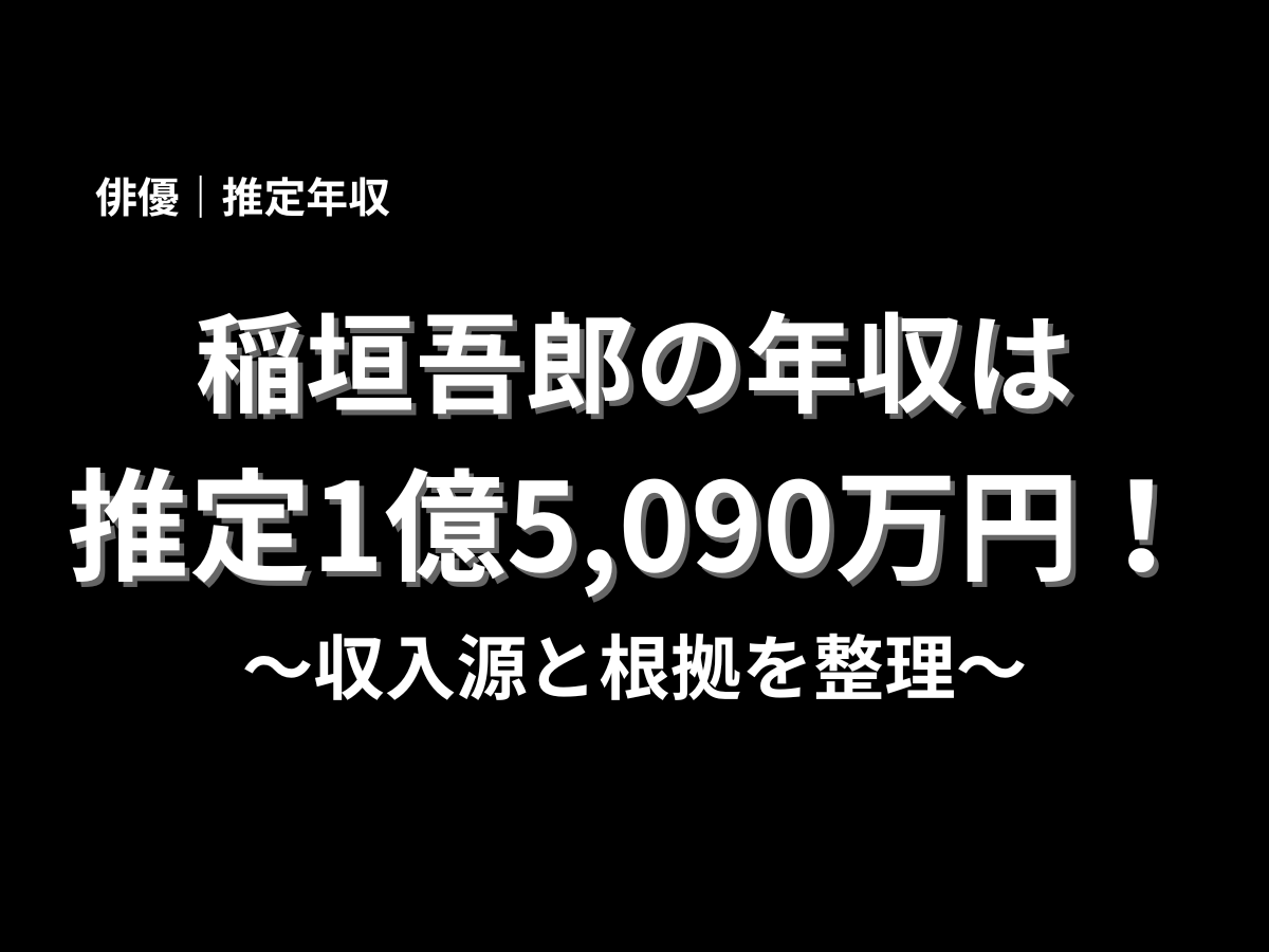 1987年から2026年までの稲垣吾郎さんの推定年収と主な活動内容を一覧でまとめた表