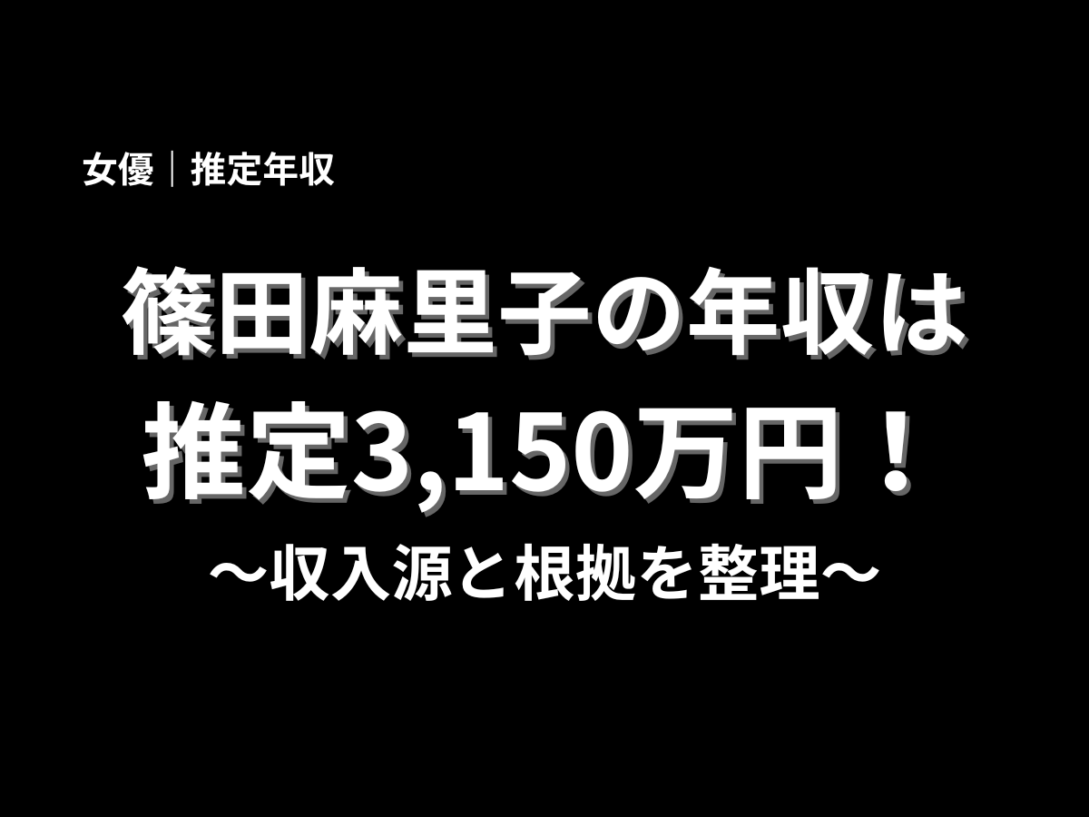 篠田麻里子の年収は推定3,150万円と紹介する記事アイキャッチ画像。収入源と根拠を分かりやすく解説する芸能人年収記事のタイトルデザイン