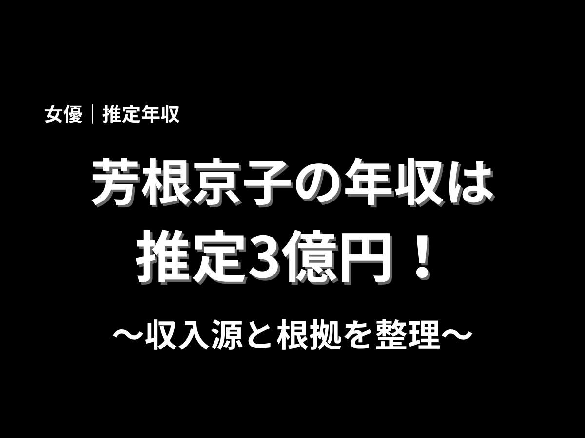 芳根京子の年収は推定3億円と大きく表示したアイキャッチ画像。女優・芳根京子の収入源や年収の根拠を分かりやすく解説するブログ記事用サムネイル画像