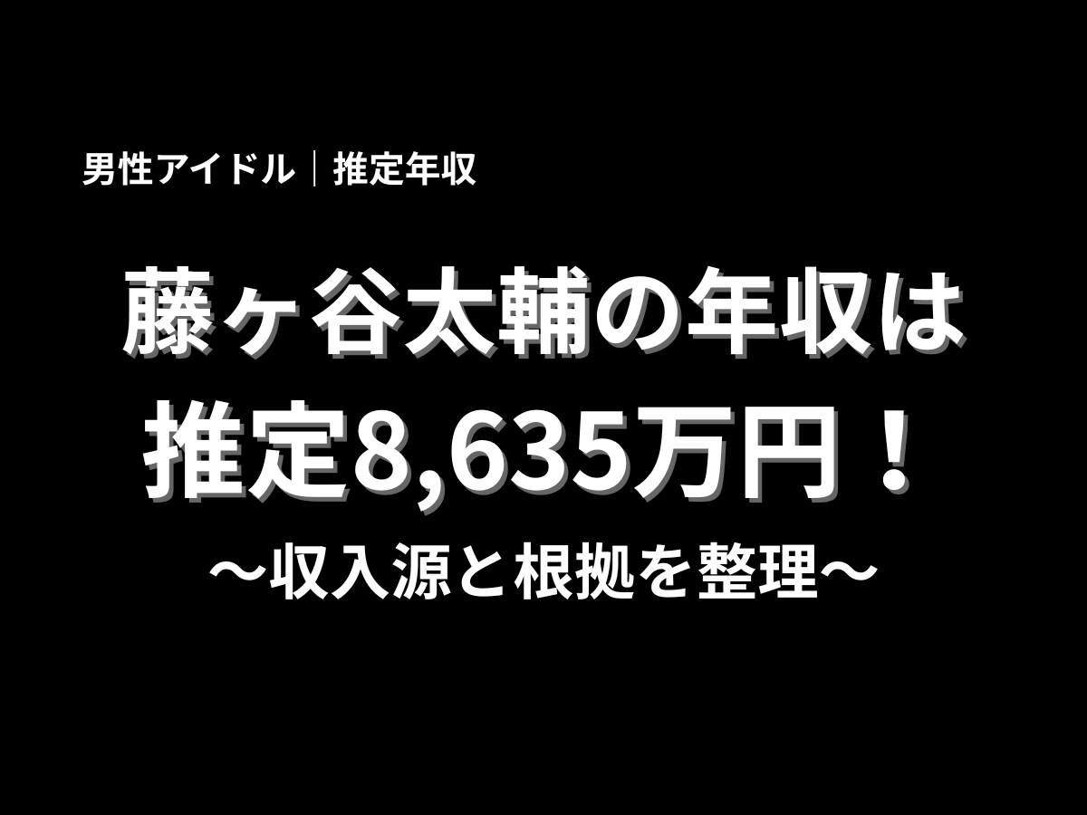 藤ヶ谷太輔さんの推定年収8,635万円と収入源の整理を伝える黒背景の見出し画像