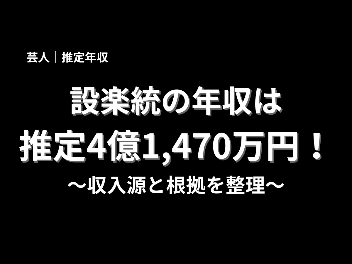設楽統の推定年収4億1,470万円と収入源を整理した芸人年収記事のメインビジュアル