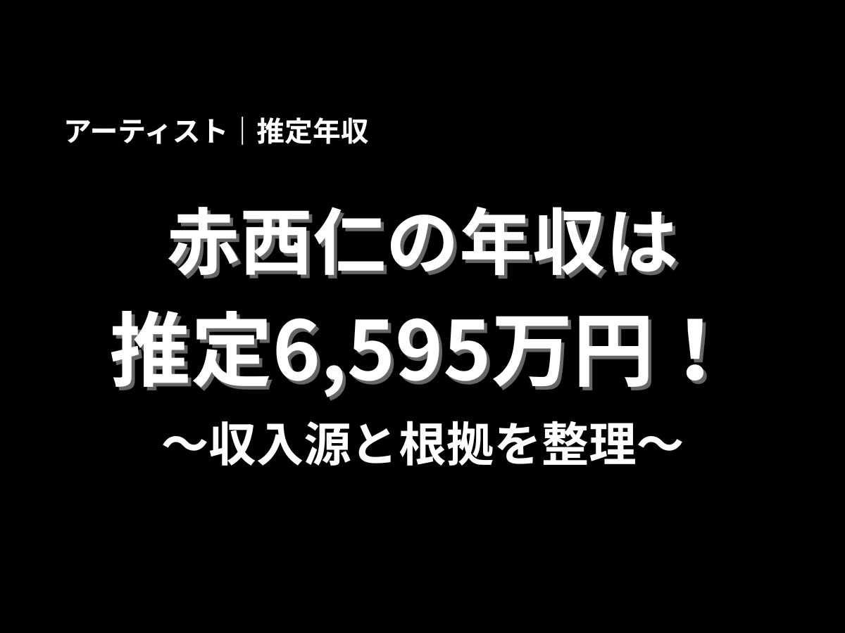 赤西仁の推定年収6,595万円をテーマにした記事のアイキャッチ画像。黒背景に白文字で「アーティスト｜推定年収」「赤西仁の年収は推定6,595万円！」「収入源と根拠を整理」と大きく表示したブログ用バナー