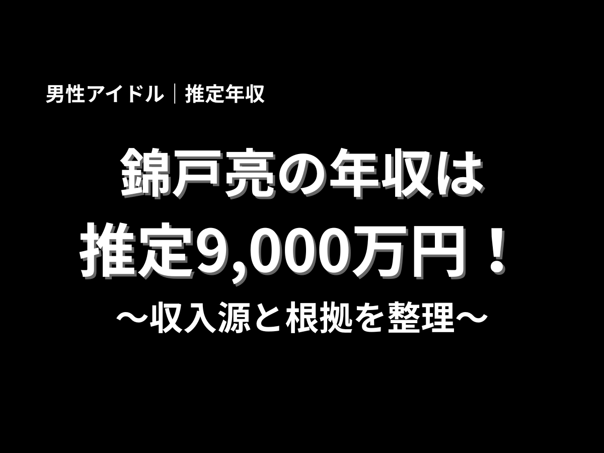 錦戸亮さんの年収は推定9,000万円として、収入源と根拠を整理する内容を伝えるアイキャッチ
