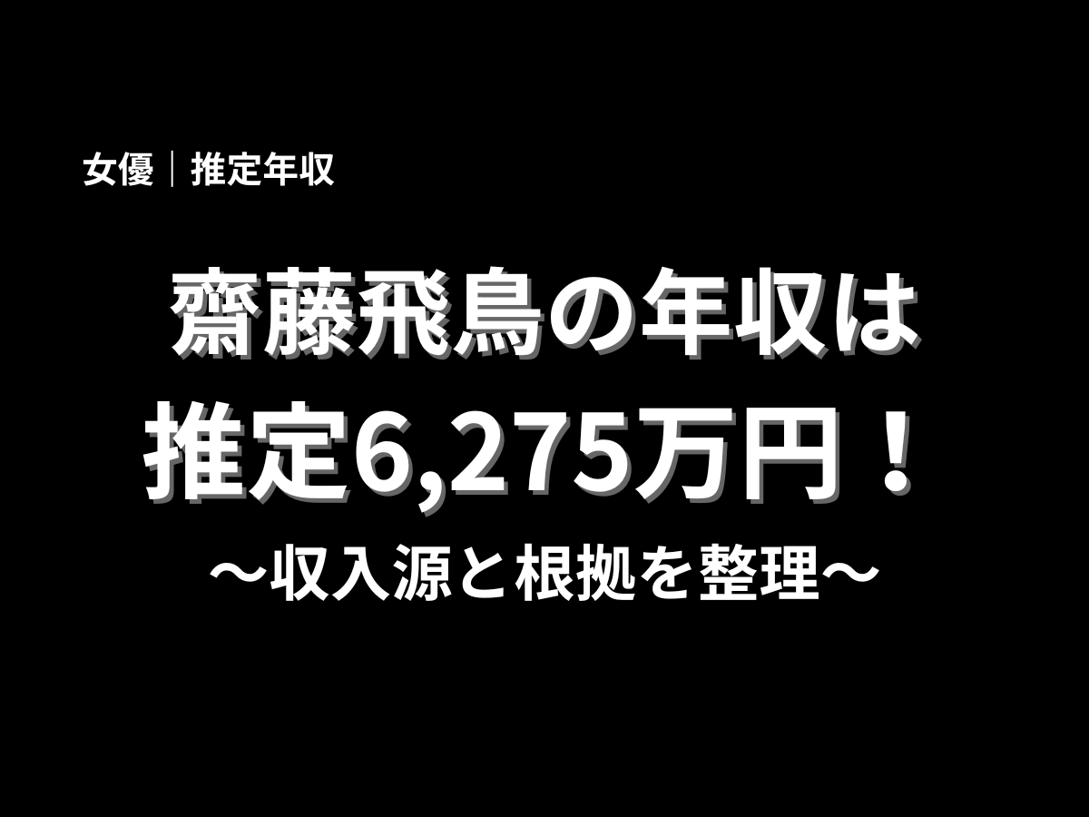 齋藤飛鳥の推定年収6,275万円をテーマに、収入源と根拠を分かりやすく解説する記事タイトル画像