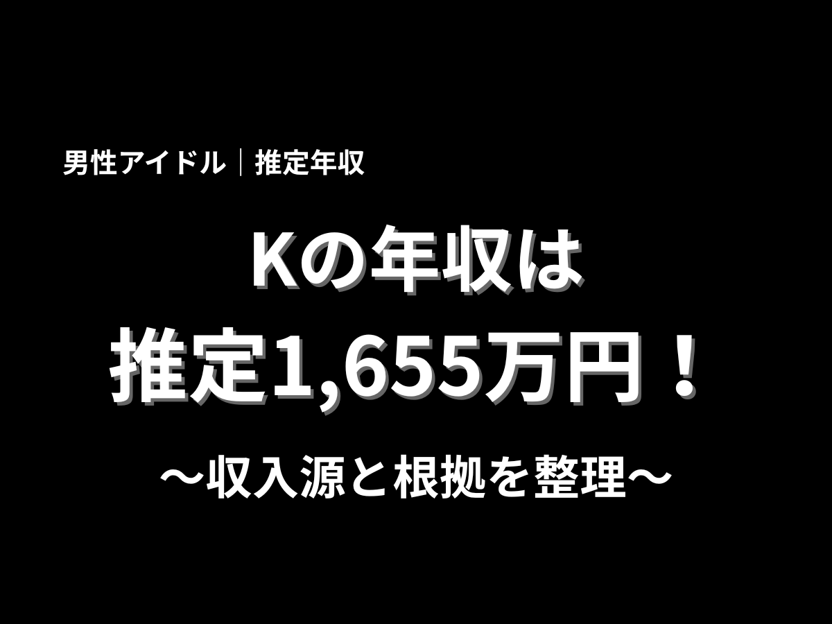 &TEAM Kの推定年収は1,655万円と紹介するアイキャッチ画像