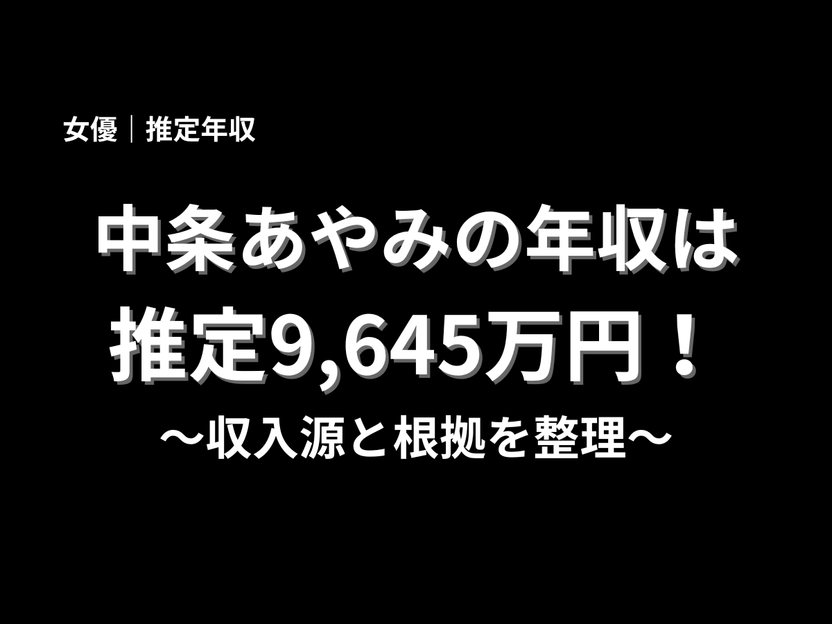 中条あやみの推定年収は9,645万円と紹介したブログ用アイキャッチ画像。女優・推定年収・収入源と根拠を分かりやすく伝えるデザイン