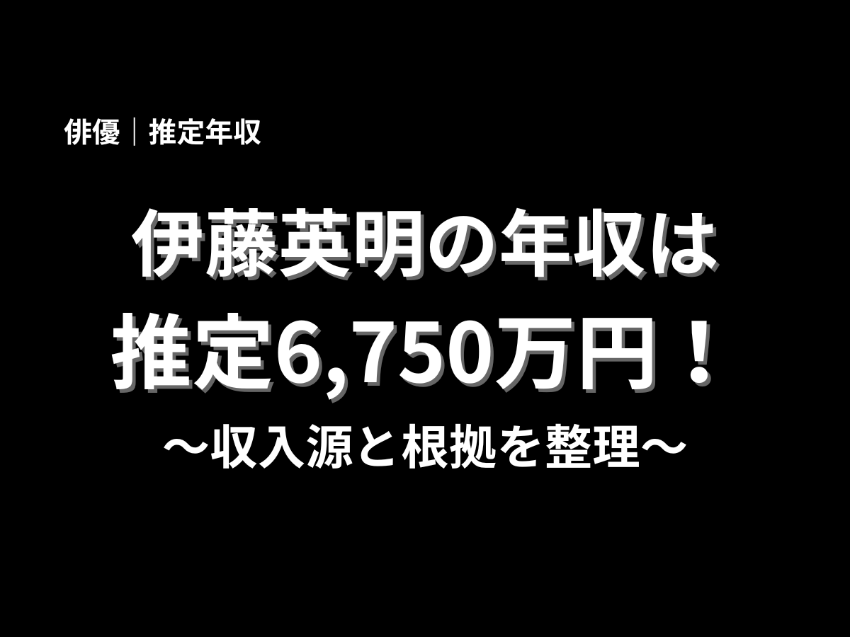 伊藤英明の年収は推定6,750万円と紹介するブログ記事のアイキャッチ画像。俳優・伊藤英明の推定年収、収入源、根拠を分かりやすくまとめた年収記事の表紙デザイン