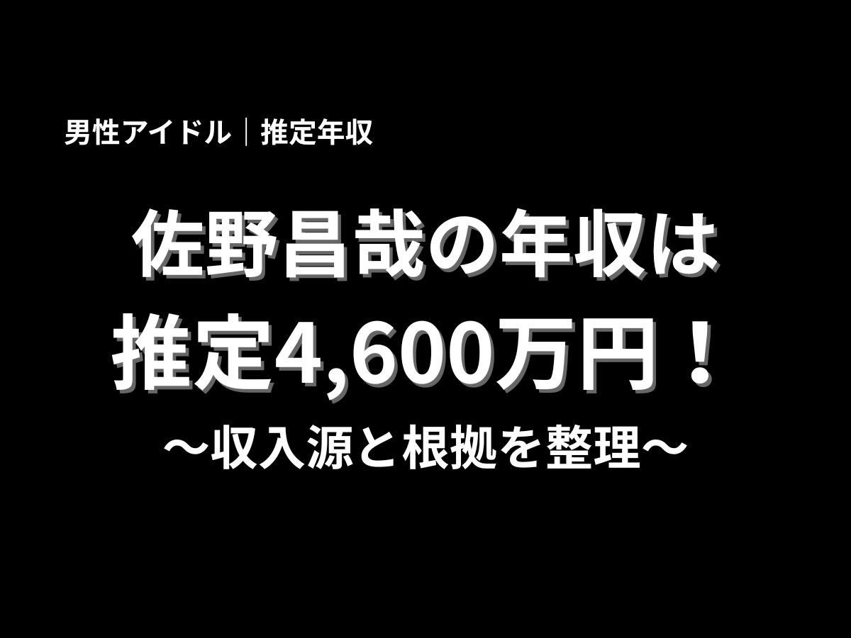 黒背景に佐野晶哉さんの推定年収4,600万円と収入源の整理を大きく示したデザイン