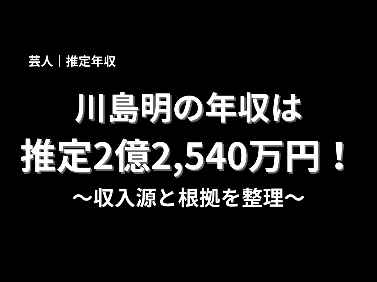 黒背景に「川島明の年収は推定2億2,540万円」と大きく表示した年収記事の見出し