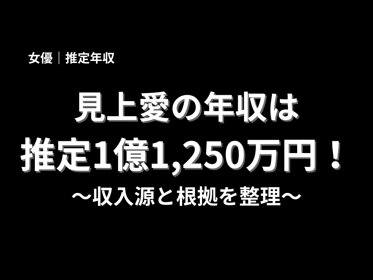 女優・見上愛の推定年収は1億1,250万円と紹介したアイキャッチ画像。収入源と年収の根拠をわかりやすく解説する記事用バナー