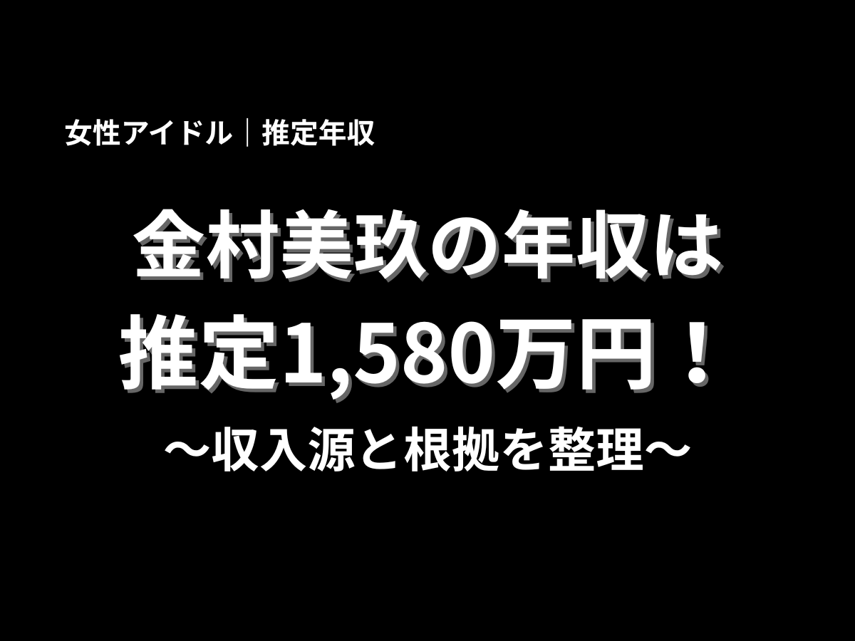 金村美玖さんの推定年収1,580万円と収入源の根拠を紹介する黒背景のタイトルデザイン