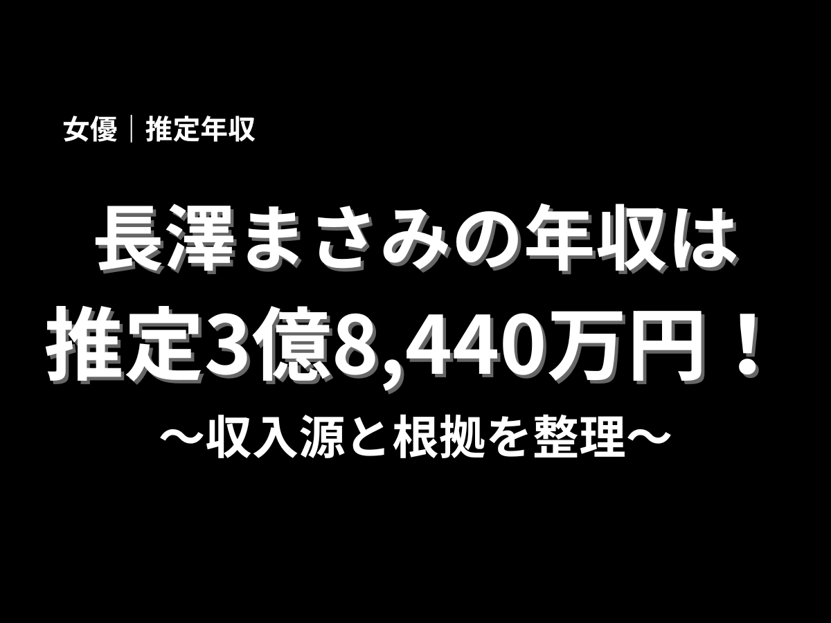 長澤まさみの推定年収は3億8,440万円と伝えるアイキャッチ画像。女優・長澤まさみの年収、収入源、根拠を分かりやすく紹介するブログ記事用ビジュアル
