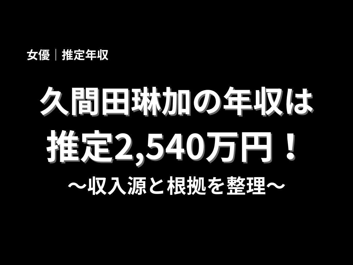 久間田琳加の推定年収は2,540万円と紹介した記事アイキャッチ画像。女優・モデルとしての収入源を4つの軸で整理した年収解説ページのメインビジュアル