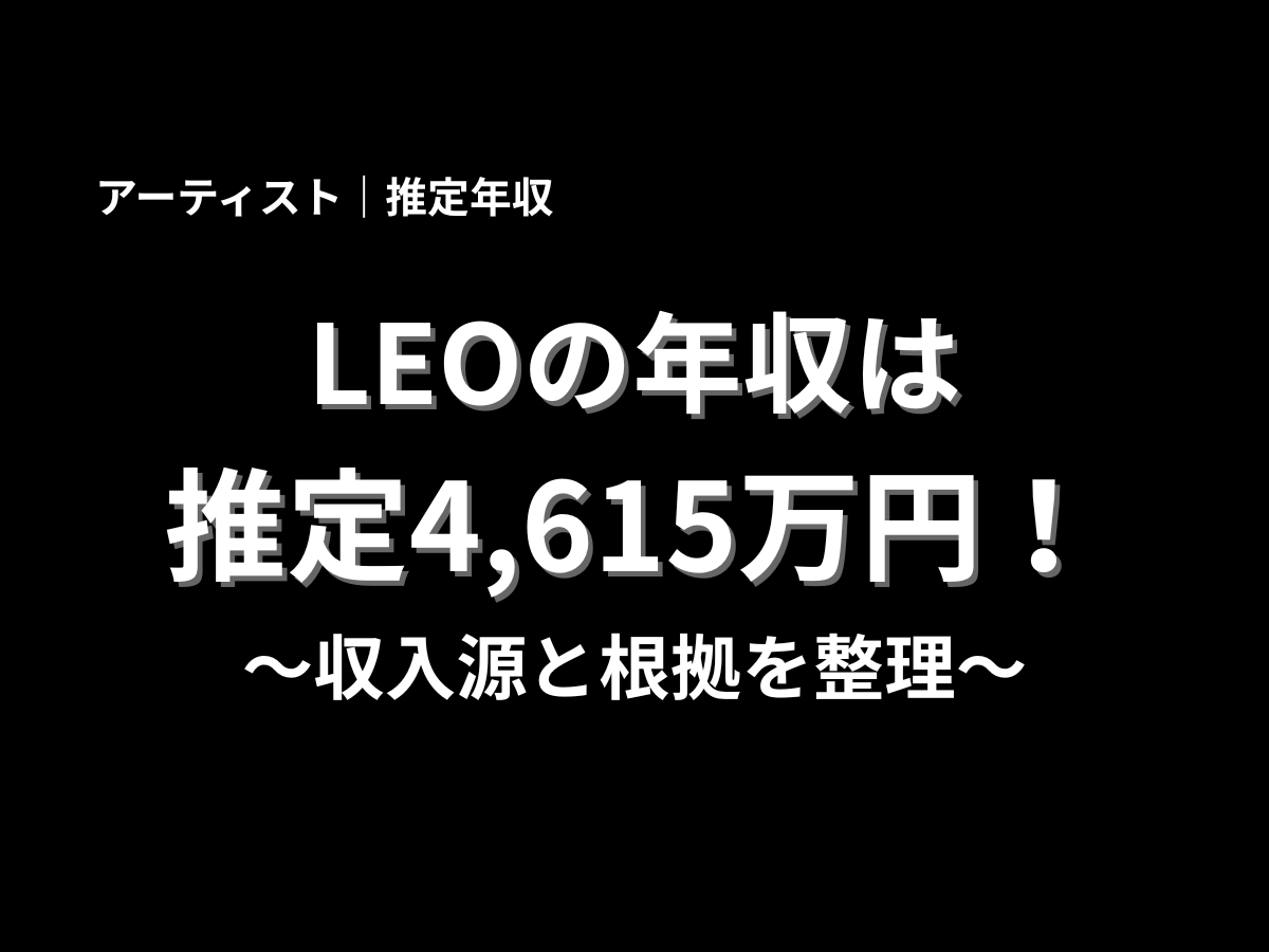LEOの年収は推定4,615万円と紹介するアイキャッチ画像｜収入源と根拠を整理した年収記事のタイトル画像