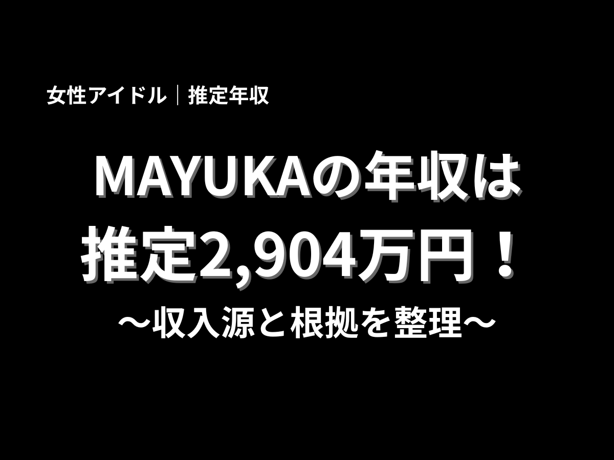 MAYUKAの年収は推定2,904万円と紹介するアイキャッチ画像。収入源と根拠を分かりやすく解説する女性アイドルの年収記事用バナー