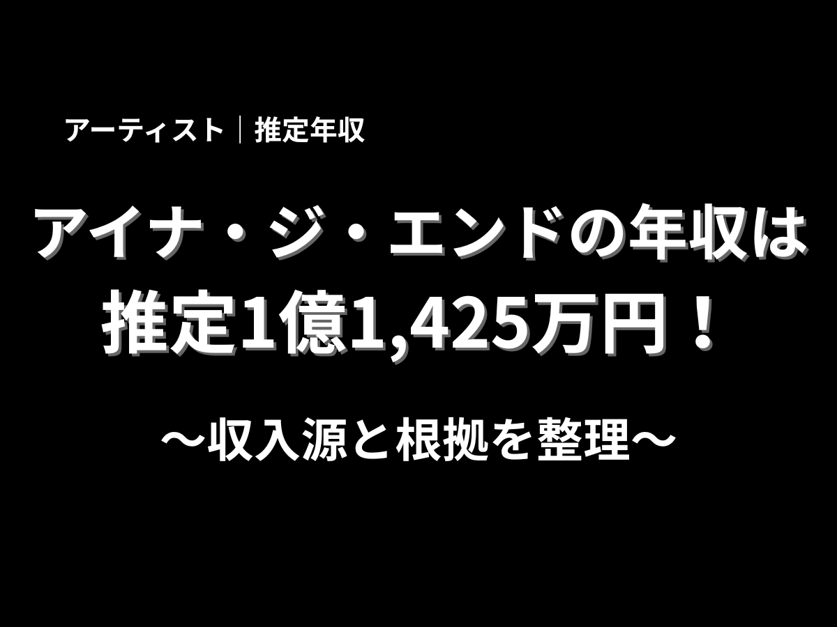 アイナ・ジ・エンドの推定年収を紹介する記事のアイキャッチ画像。黒背景に「アーティスト｜推定年収」「アイナ・ジ・エンドの年収は推定1億1,425万円！」「収入源と根拠を整理」と大きく表示したブログ用バナー